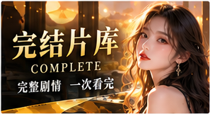 结局收藏主题视觉